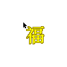 Chinese Character Fortune