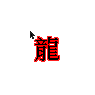 Chinese Character, Dragon